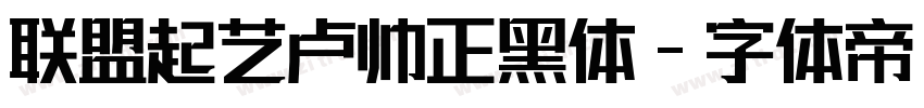 联盟起艺卢帅正說黑体字体转换