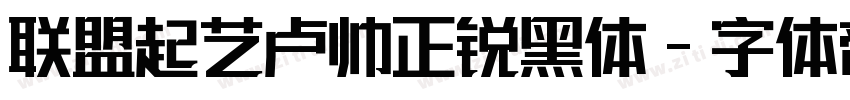 联盟起艺卢帅正锐黑体字体转换