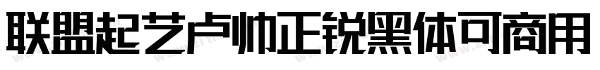联盟起艺卢帅正锐黑体可商用字体转换