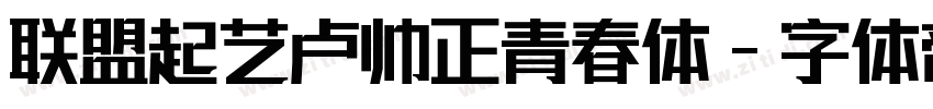 联盟起艺卢帅正青春体字体转换