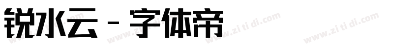 锐水云字体转换