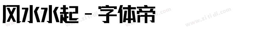 风水水起字体转换