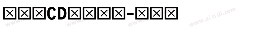 黄引齐CD豪隶复刻字体转换