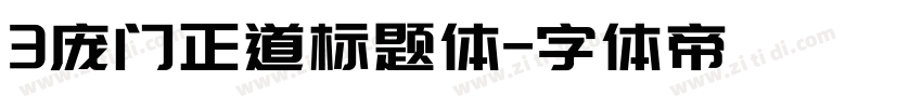 3庞门正道标题体字体转换