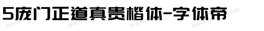 5庞门正道真贵楷体字体转换