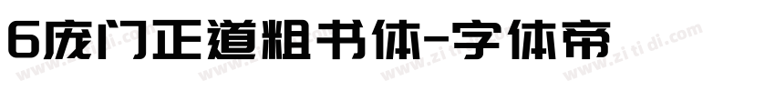 6庞门正道粗书体字体转换