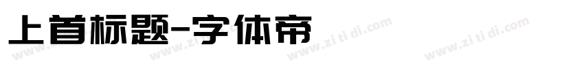 上首标题字体转换