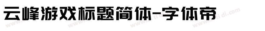 云峰游戏标题简体字体转换