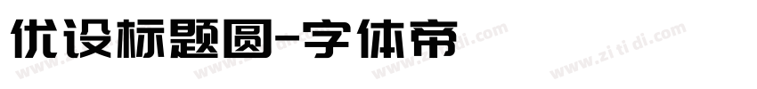 优设标题圆字体转换