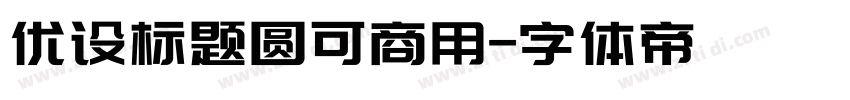 优设标题圆可商用字体转换