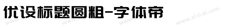 优设标题圆粗字体转换