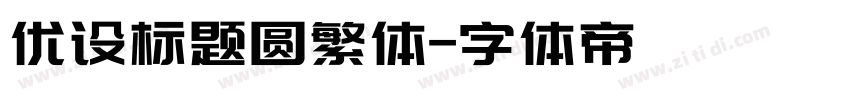 优设标题圆繁体字体转换
