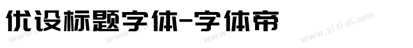 优设标题字体字体转换