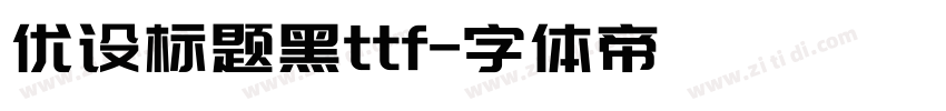 优设标题黑ttf字体转换