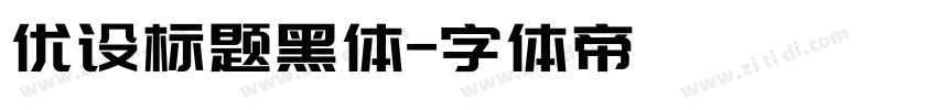 优设标题黑体字体转换
