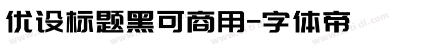 优设标题黑可商用字体转换