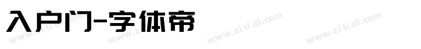 入户门字体转换