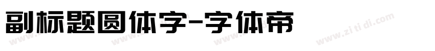 副标题圆体字字体转换