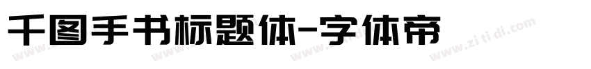 千图手书标题体字体转换