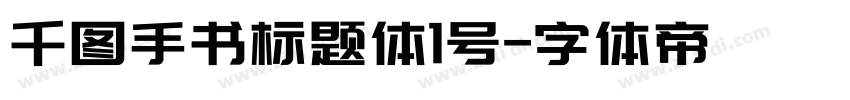 千图手书标题体1号字体转换