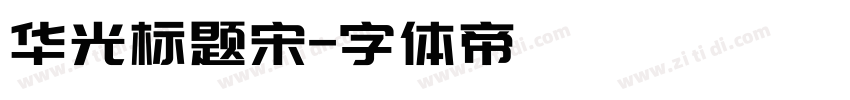 华光标题宋字体转换