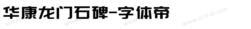华康龙门石碑字体转换