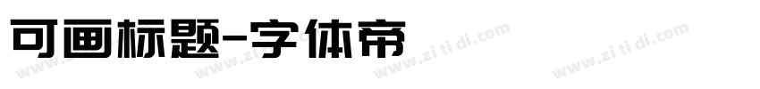 可画标题字体转换
