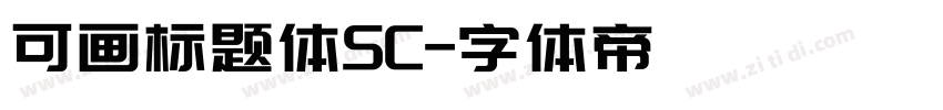可画标题体SC字体转换