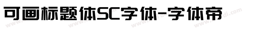 可画标题体SC字体字体转换