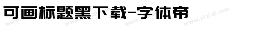 可画标题黑下载字体转换