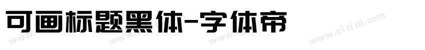 可画标题黑体字体转换