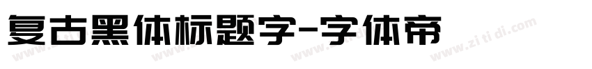 复古黑体标题字字体转换