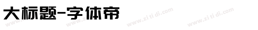 大标题字体转换