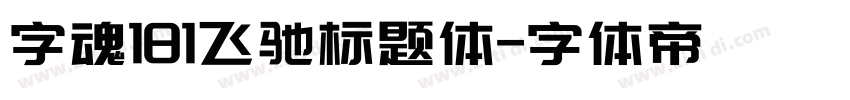 字魂181飞驰标题体字体转换