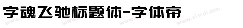 字魂飞驰标题体字体转换