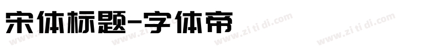 宋体标题字体转换