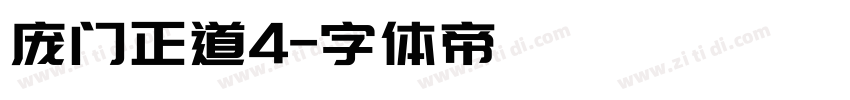 庞门正道4字体转换