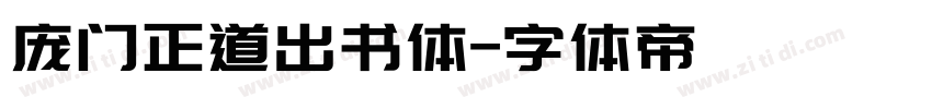 庞门正道出书体字体转换