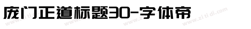 庞门正道标题30字体转换