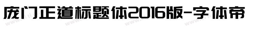 庞门正道标题体2016版字体转换