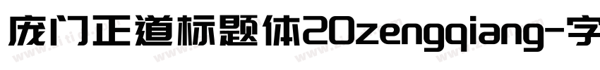 庞门正道标题体20zengqiang字体转换