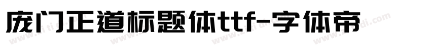 庞门正道标题体ttf字体转换