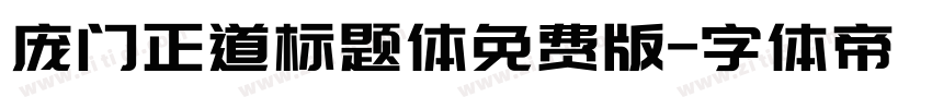 庞门正道标题体免费版字体转换