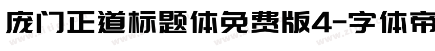 庞门正道标题体免费版4字体转换