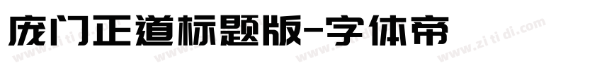 庞门正道标题版字体转换