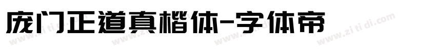 庞门正道真楷体字体转换