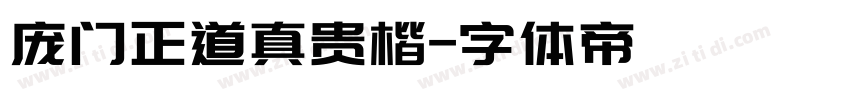 庞门正道真贵楷字体转换
