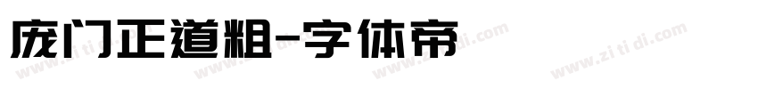 庞门正道粗字体转换