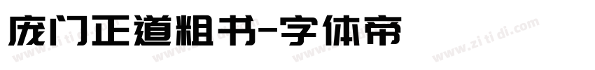 庞门正道粗书字体转换