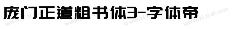 庞门正道粗书体3字体转换